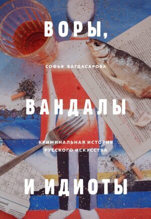 Воры, вандалы и идиоты
